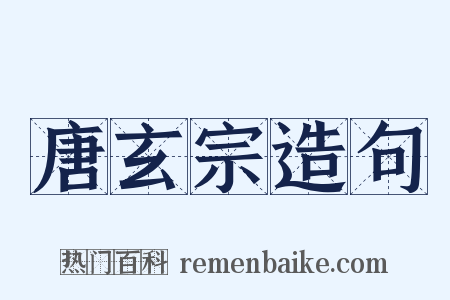 唐玄宗造句是什么意思的图片